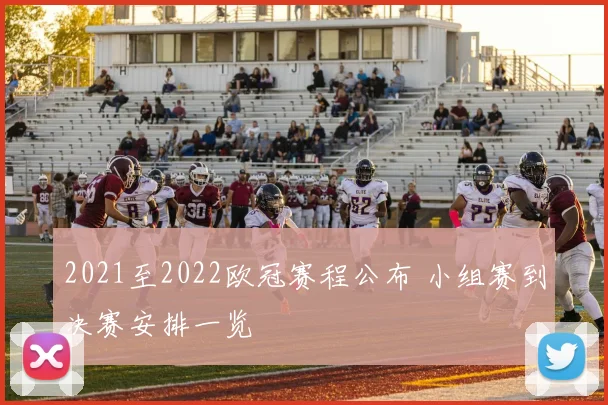 2021至2022欧冠赛程公布 小组赛到决赛安排一览