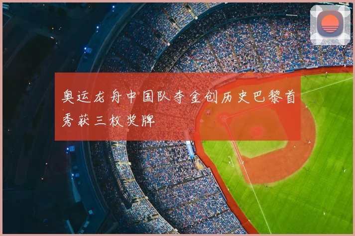 奥运龙舟中国队夺金创历史巴黎首秀获三枚奖牌