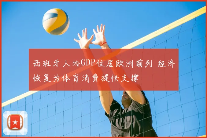 西班牙人均GDP位居欧洲前列 经济恢复为体育消费提供支撑