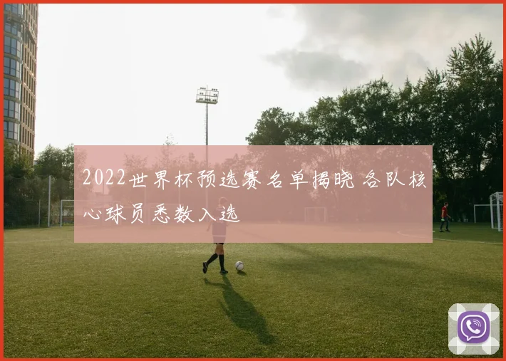 2022世界杯预选赛名单揭晓 各队核心球员悉数入选
