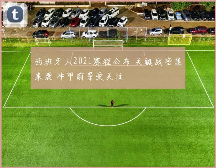 西班牙人2021赛程公布 关键战密集来袭 冲甲前景受关注