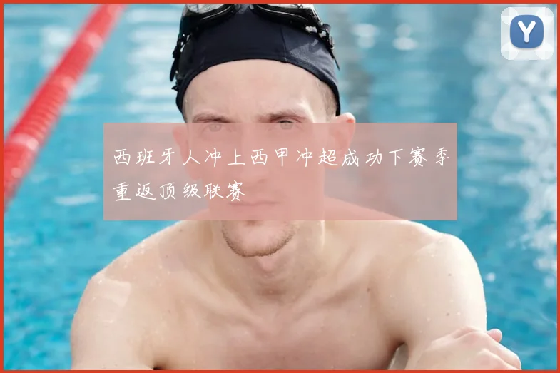 西班牙人冲上西甲冲超成功下赛季重返顶级联赛