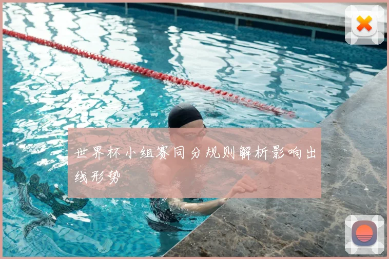 世界杯小组赛同分规则解析影响出线形势