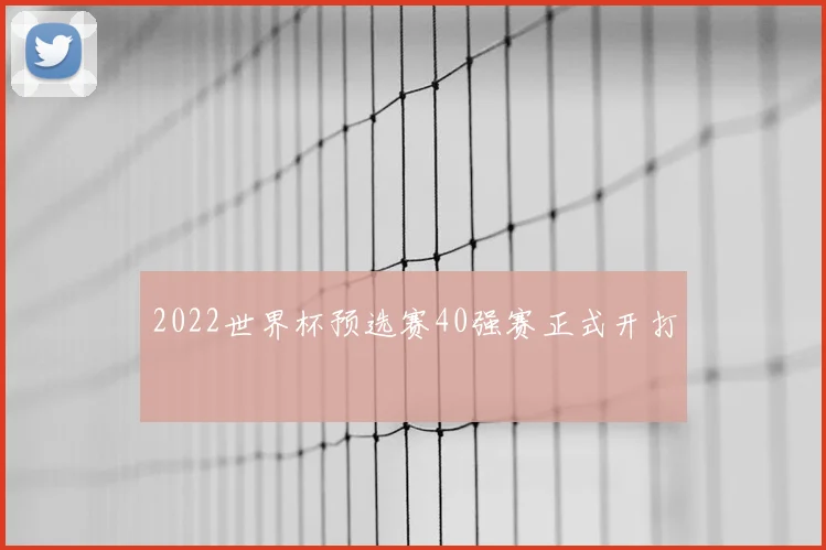 2022世界杯预选赛40强赛正式开打