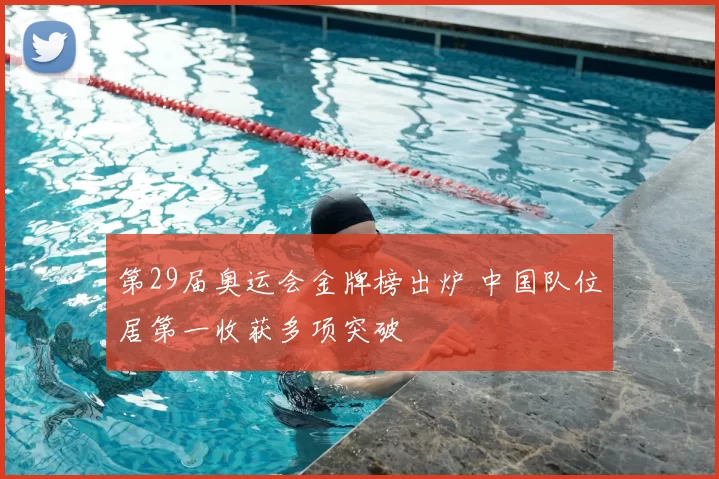 第29届奥运会金牌榜出炉 中国队位居第一收获多项突破