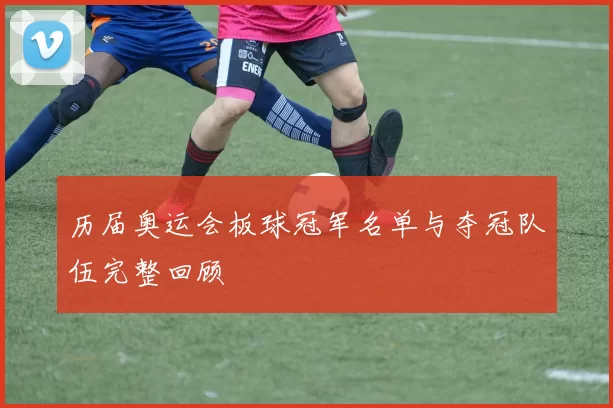 历届奥运会板球冠军名单与夺冠队伍完整回顾