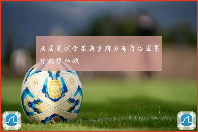 历届奥运会柔道金牌分布与各国累计成绩回顾