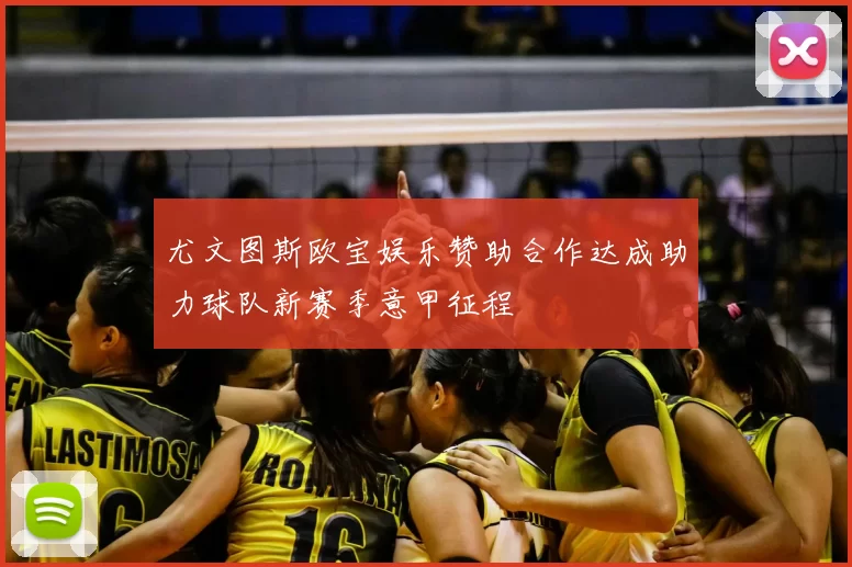 尤文图斯欧宝娱乐赞助合作达成助力球队新赛季意甲征程