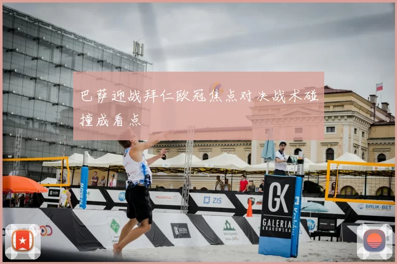 巴萨迎战拜仁欧冠焦点对决战术碰撞成看点