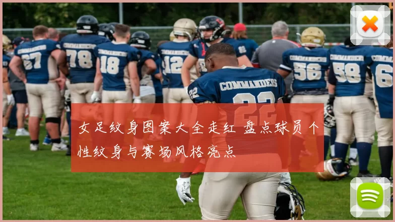 女足纹身图案大全走红 盘点球员个性纹身与赛场风格亮点