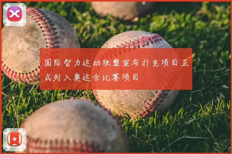 国际智力运动联盟宣布扑克项目正式列入奥运会比赛项目