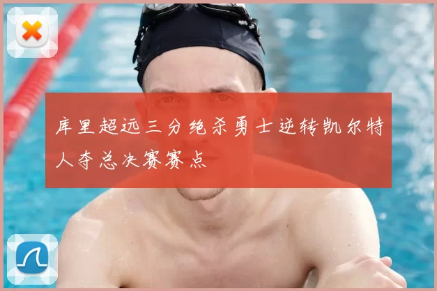 库里超远三分绝杀勇士逆转凯尔特人夺总决赛赛点