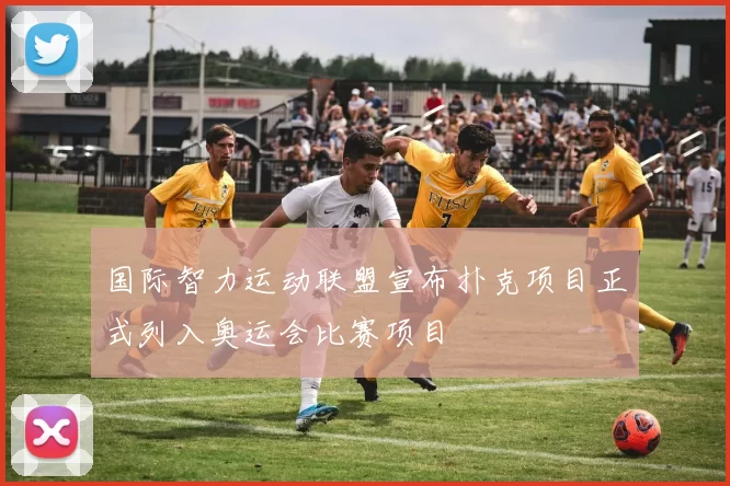 国际智力运动联盟宣布扑克项目正式列入奥运会比赛项目