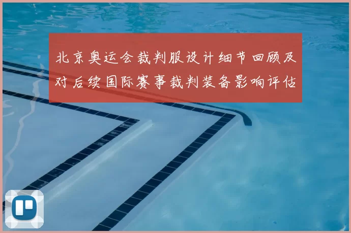 北京奥运会裁判服设计细节回顾及对后续国际赛事裁判装备影响评估