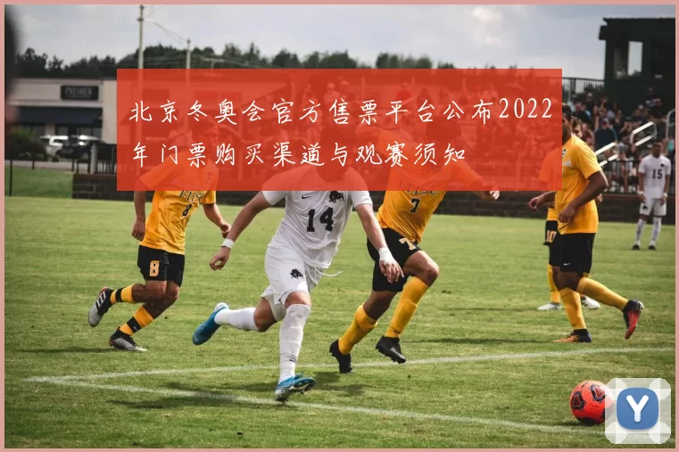 北京冬奥会官方售票平台公布2022年门票购买渠道与观赛须知