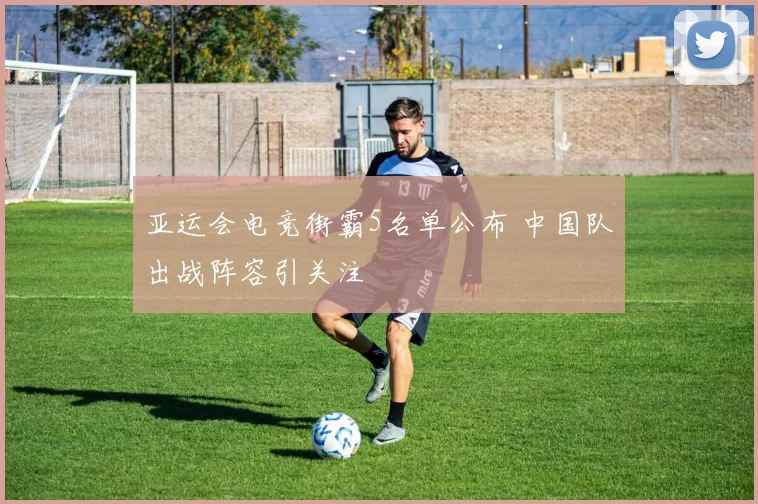 亚运会电竞街霸5名单公布 中国队出战阵容引关注