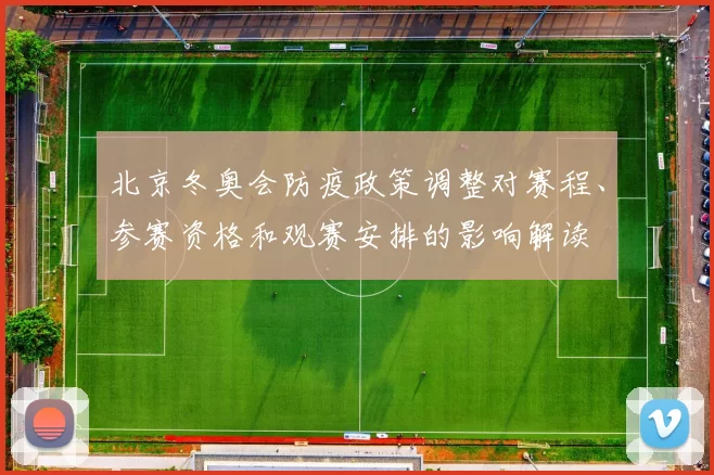 北京冬奥会防疫政策调整对赛程、参赛资格和观赛安排的影响解读