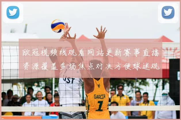 欧冠视频线观看网站更新赛事直播资源覆盖多场焦点对决方便球迷观看