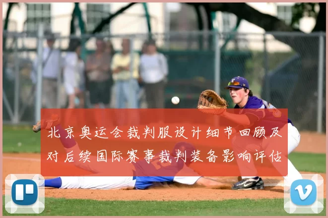北京奥运会裁判服设计细节回顾及对后续国际赛事裁判装备影响评估
