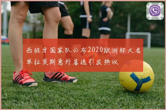 西班牙国家队公布2020欧洲杯大名单拉莫斯意外落选引发热议