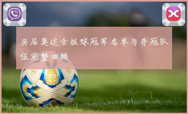 历届奥运会板球冠军名单与夺冠队伍完整回顾