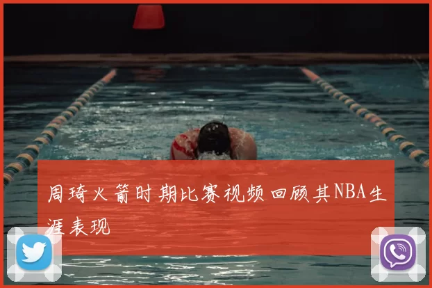 周琦火箭时期比赛视频回顾其NBA生涯表现