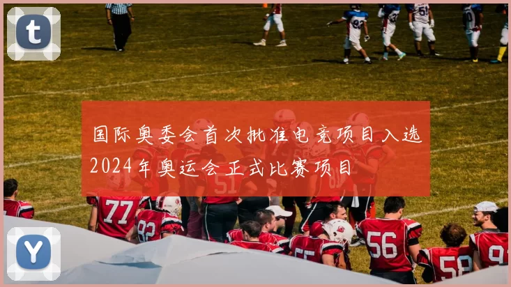 国际奥委会首次批准电竞项目入选2024年奥运会正式比赛项目