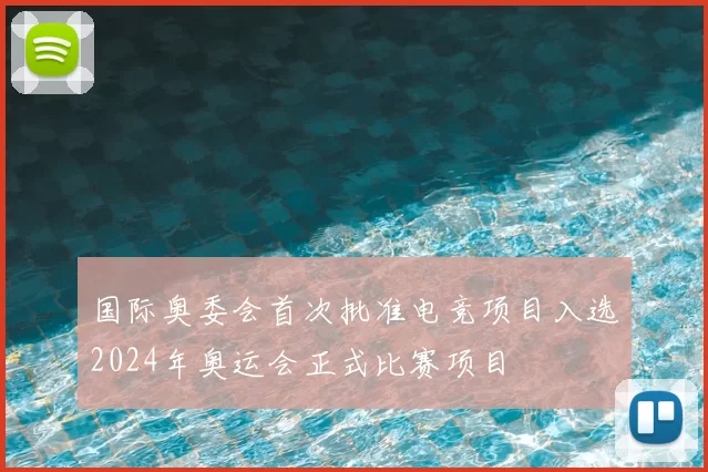 国际奥委会首次批准电竞项目入选2024年奥运会正式比赛项目