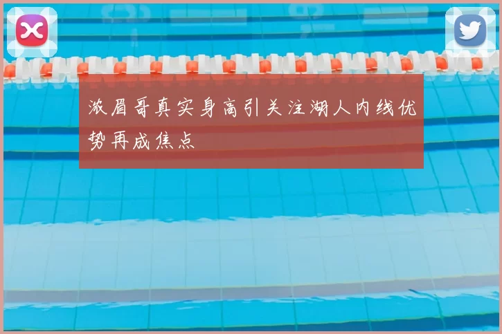 浓眉哥真实身高引关注湖人内线优势再成焦点