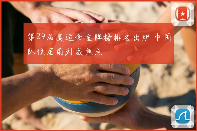 第29届奥运会金牌榜排名出炉 中国队位居前列成焦点