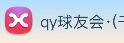 qy球友会·(千亿) - 官方网站 Logo